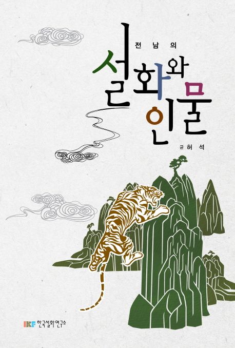 설화와 인물
