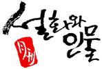 설화와 인물